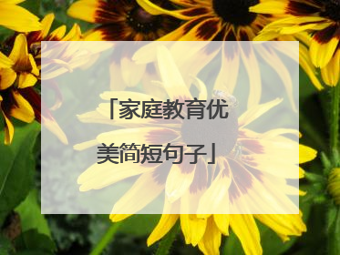 家庭教育优美简短句子