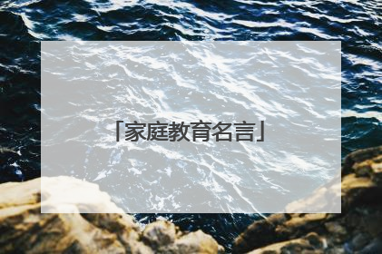 家庭教育名言