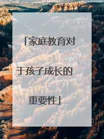 家庭教育对于孩子成长的重要性