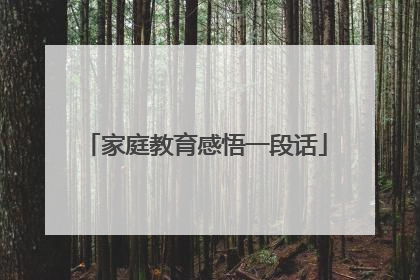 家庭教育感悟一段话