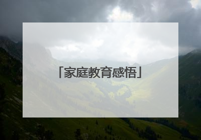 家庭教育感悟