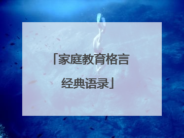 家庭教育格言 经典语录