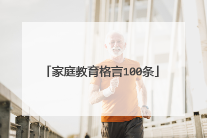 家庭教育格言100条