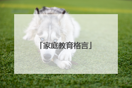 家庭教育格言