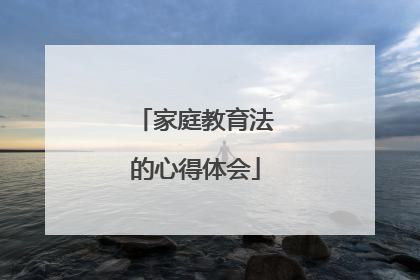 家庭教育法的心得体会