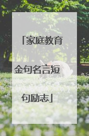 家庭教育金句名言短句励志