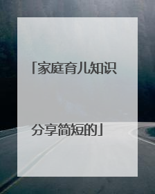 家庭育儿知识分享简短的