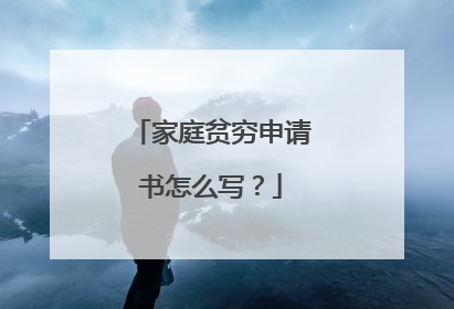 家庭贫穷申请书怎么写？