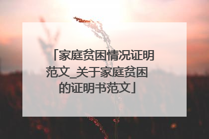 家庭贫困情况证明范文_关于家庭贫困的证明书范文