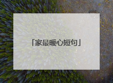 家最暖心短句