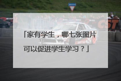 家有学生，哪七张图片可以促进学生学习？