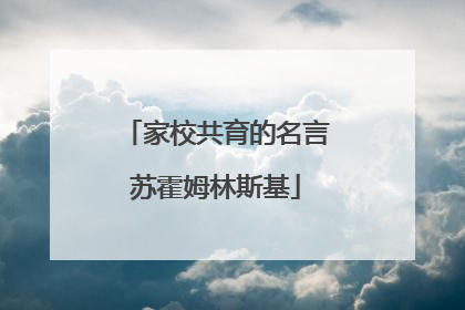 家校共育的名言苏霍姆林斯基