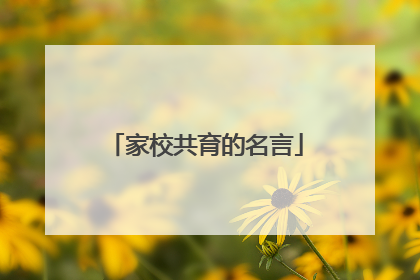 家校共育的名言