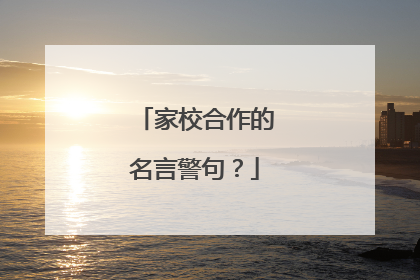 家校合作的名言警句？