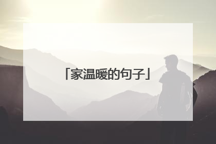 家温暖的句子