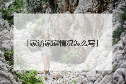 家访家庭情况怎么写