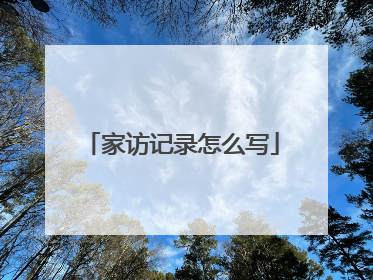 家访记录怎么写