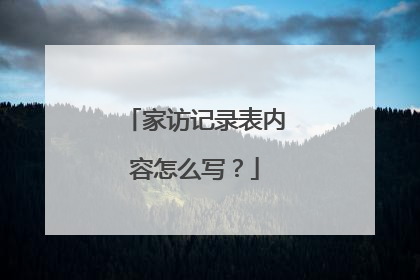 家访记录表内容怎么写?
