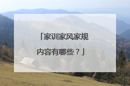 家训家风家规内容有哪些?