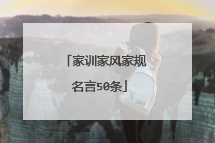 家训家风家规名言50条