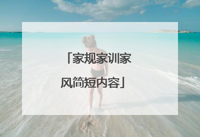 家规家训家风简短内容