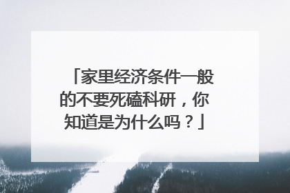 家里经济条件一般的不要死磕科研,你知道是为什么吗?