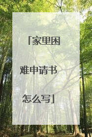 家里困难申请书怎么写