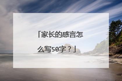 家长的感言怎么写50字?