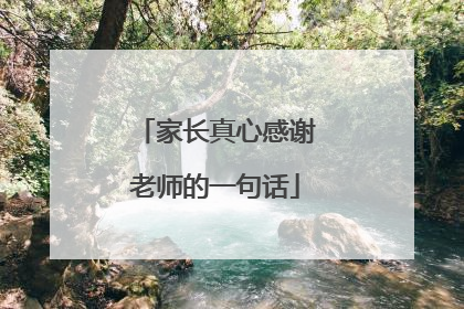 家长真心感谢老师的一句话