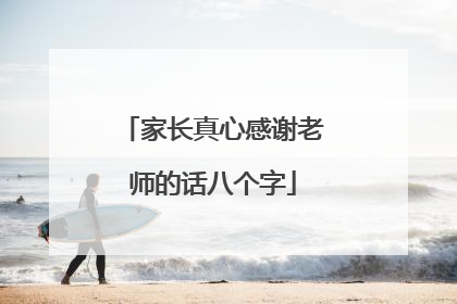 家长真心感谢老师的话八个字