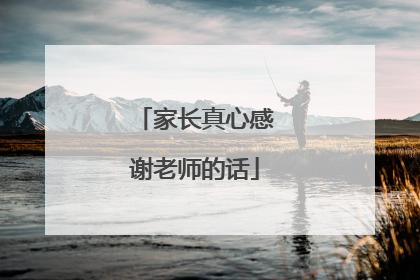 家长真心感谢老师的话