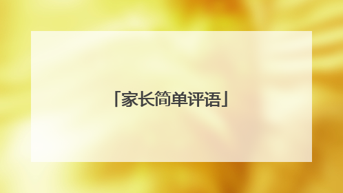 家长简单评语