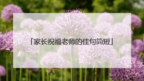 家长祝福老师的佳句简短