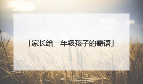 家长给一年级孩子的寄语
