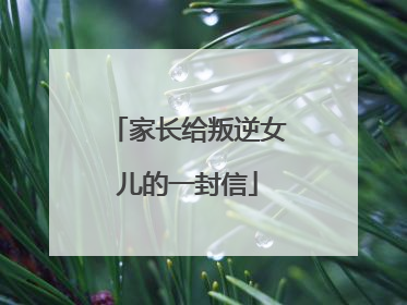 家长给叛逆女儿的一封信