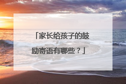 家长给孩子的鼓励寄语有哪些?