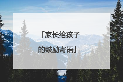 家长给孩子的鼓励寄语