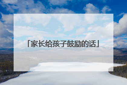 家长给孩子鼓励的话