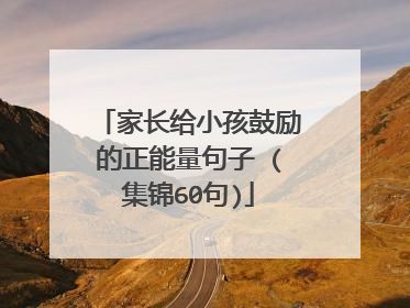 家长给小孩鼓励的正能量句子 (集锦60句)