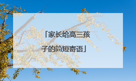 家长给高三孩子的简短寄语
