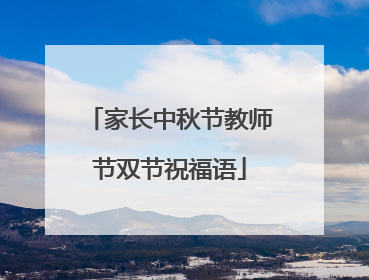 家长中秋节教师节双节祝福语