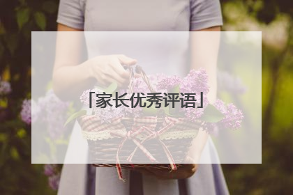 家长优秀评语