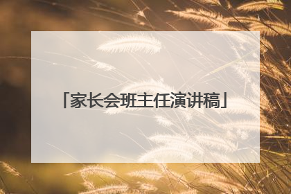 家长会班主任演讲稿