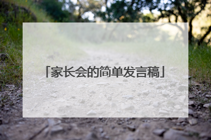 家长会的简单发言稿
