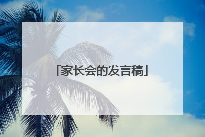 家长会的发言稿
