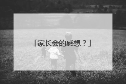 家长会的感想？