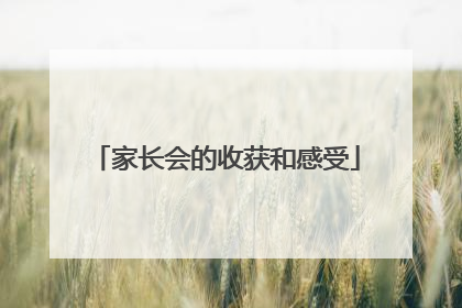 家长会的收获和感受