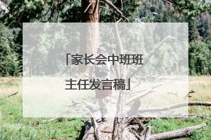 家长会中班班主任发言稿