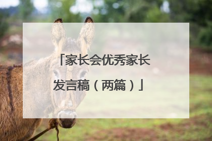 家长会优秀家长发言稿（两篇）