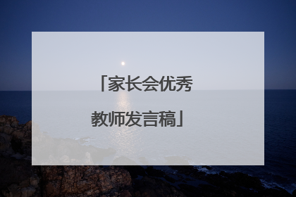 家长会优秀教师发言稿